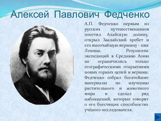 Алексей Павлович Федченко А.П. Федченко первым из русских путешественников посетил Алайскую