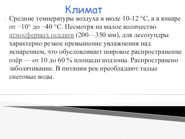 Средние температуры воздуха в июле 10-12 °C, а в январе от