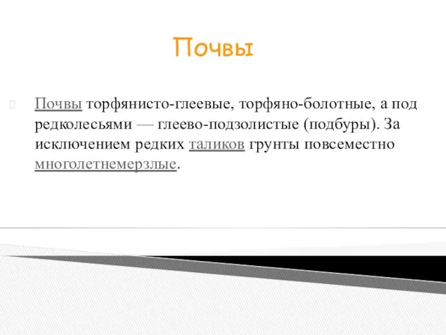 Почвы торфянисто-глеевые, торфяно-болотные, а под редколесьями — глеево-подзолистые (подбуры). За исключением