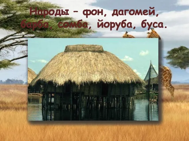 Народы – фон, дагомей, барба, сомба, йоруба, буса.