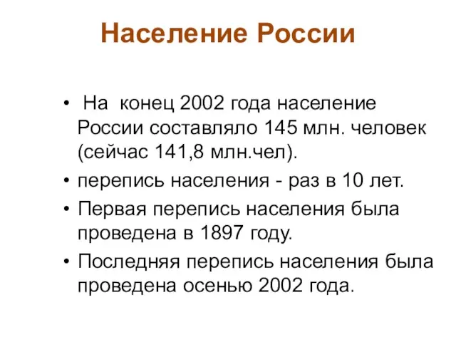 Население России На конец 2002 года население России составляло 145 млн.