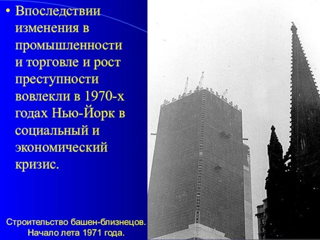 Строительство башен-близнецов. Начало лета 1971 года. Впоследствии изменения в промышленности и