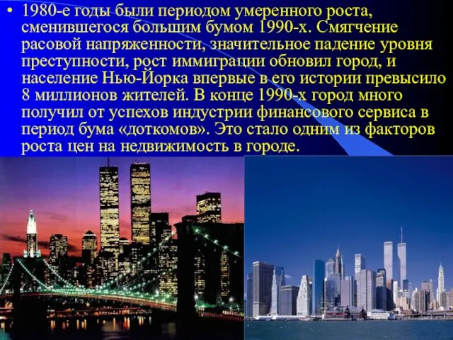 1980-е годы были периодом умеренного роста, сменившегося большим бумом 1990-х. Смягчение