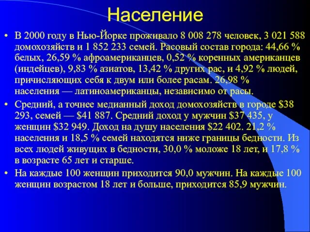 Население В 2000 году в Нью-Йорке проживало 8 008 278 человек,