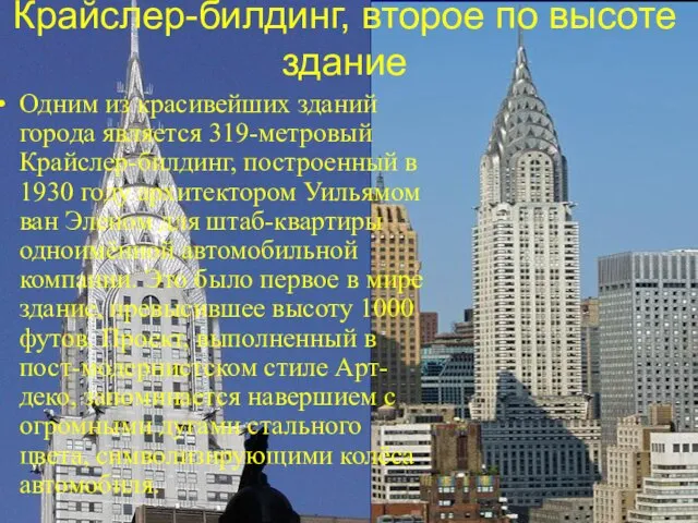 Крайслер-билдинг, второе по высоте здание Одним из красивейших зданий города является