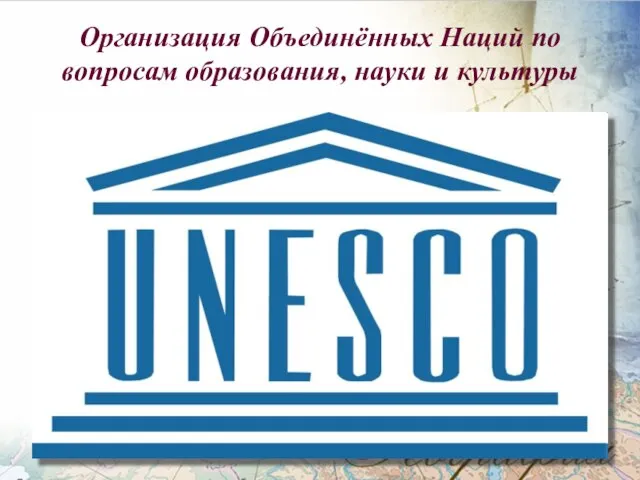 Организация Объединённых Наций по вопросам образования, науки и культуры