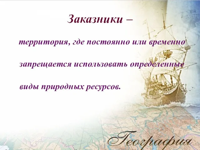 Заказники – территория, где постоянно или временно запрещается использовать определенные виды природных ресурсов.