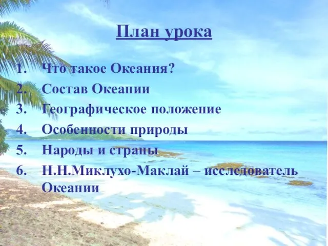 План урока Что такое Океания? Состав Океании Географическое положение Особенности природы