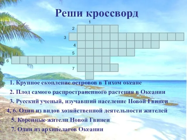 Реши кроссворд 7. Один из архипелагов Океании 1. Крупное скопление островов