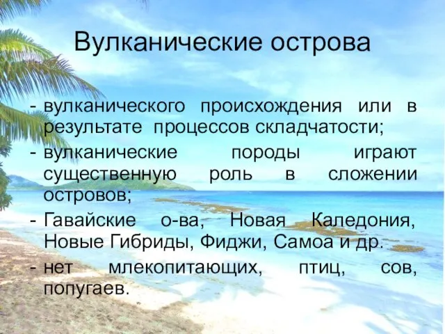 Вулканические острова вулканического происхождения или в результате процессов складчатости; вулканические породы