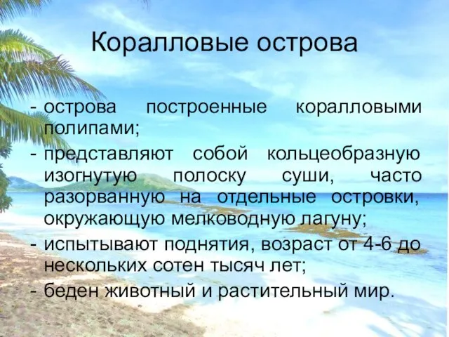 Коралловые острова острова построенные коралловыми полипами; представляют собой кольцеобразную изогнутую полоску