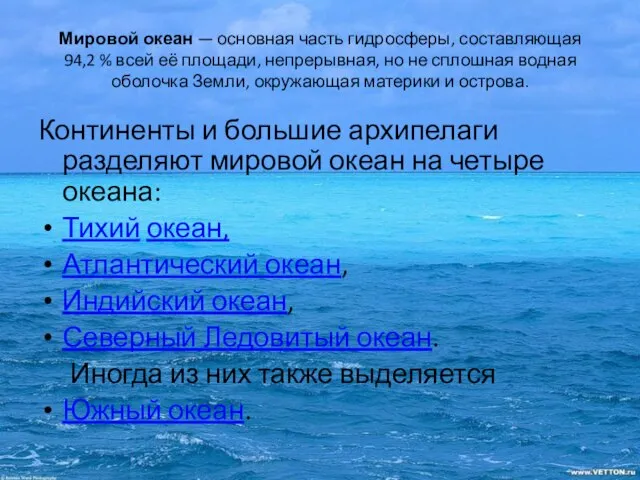 Мировой океан — основная часть гидросферы, составляющая 94,2 % всей её