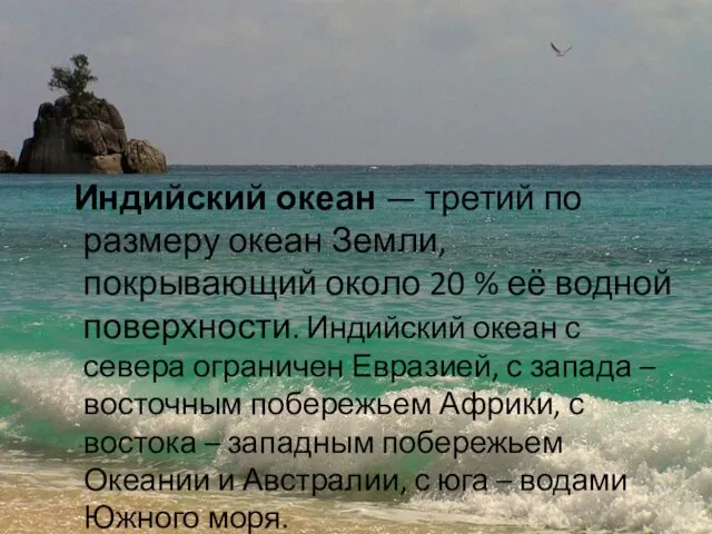 Индийский океан — третий по размеру океан Земли, покрывающий около 20