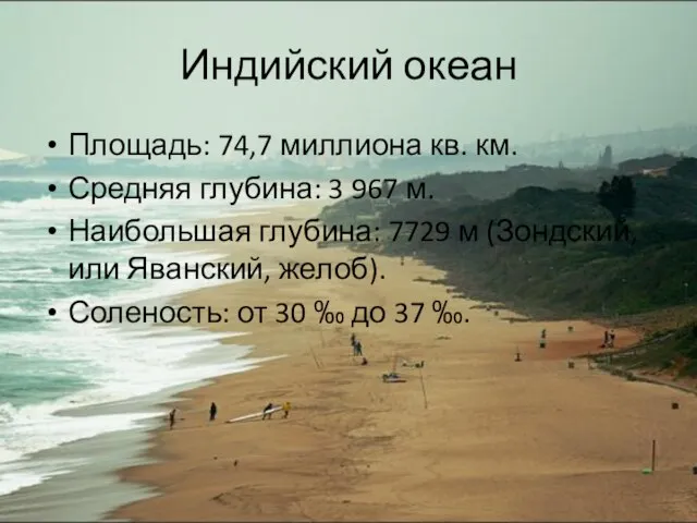 Индийский океан Площадь: 74,7 миллиона кв. км. Средняя глубина: 3 967