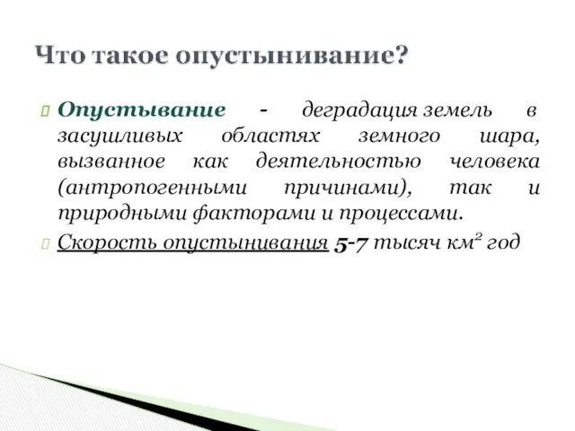 Опустывание - деградация земель в засушливых областях земного шара, вызванное как