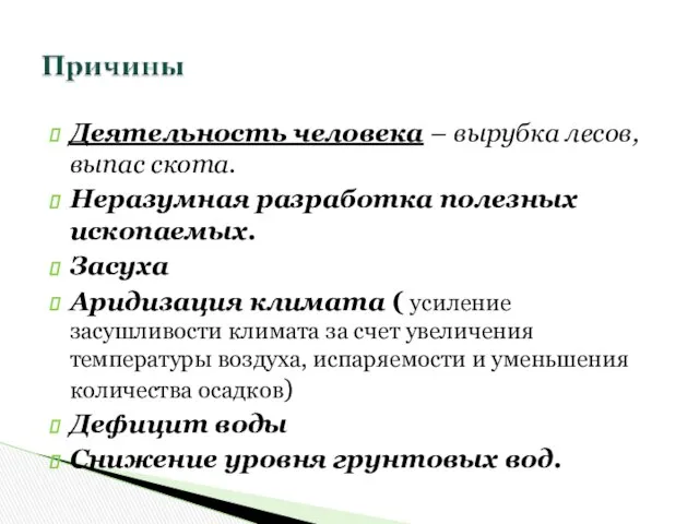 Деятельность человека – вырубка лесов, выпас скота. Неразумная разработка полезных ископаемых.