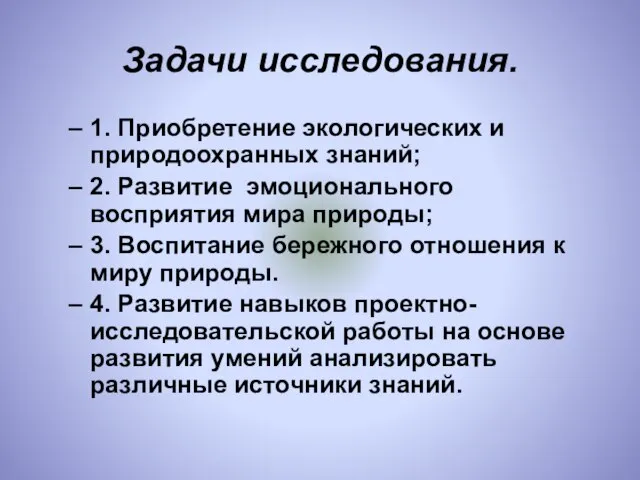 Задачи исследования. 1. Приобретение экологических и природоохранных знаний; 2. Развитие эмоционального