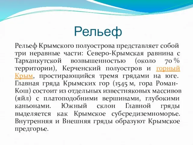 Рельеф Рельеф Крымского полуострова представляет собой три неравные части: Северо-Крымская равнина