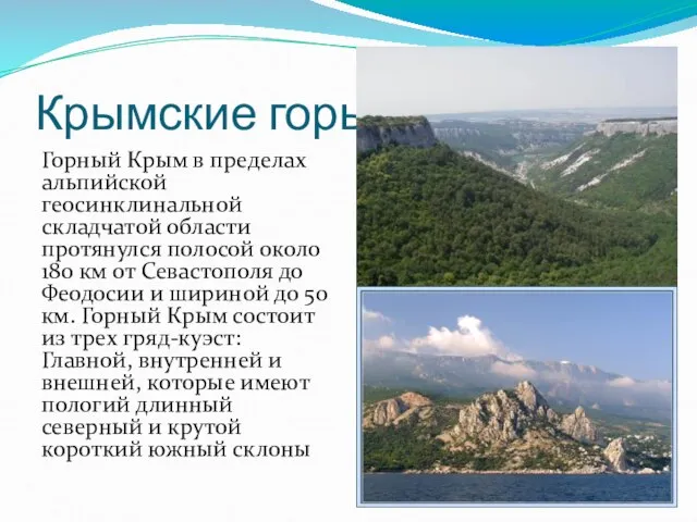 Крымские горы Горный Крым в пределах альпийской геосинклинальной складчатой области протянулся