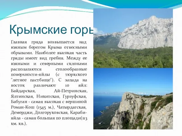 Крымские горы Главная гряда возвышается над южным берегом Крыма отвесными обрывами.