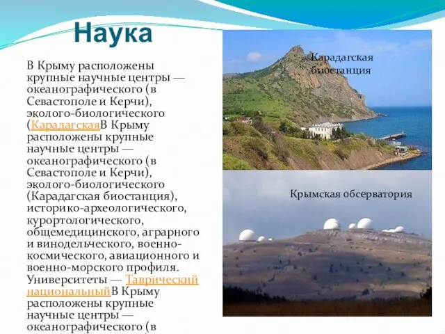Наука В Крыму расположены крупные научные центры — океанографического (в Севастополе