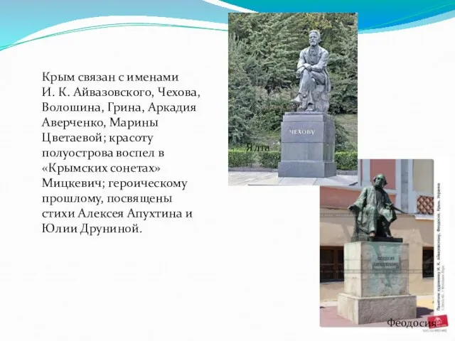 Крым связан с именами И. К. Айвазовского, Чехова, Волошина, Грина, Аркадия