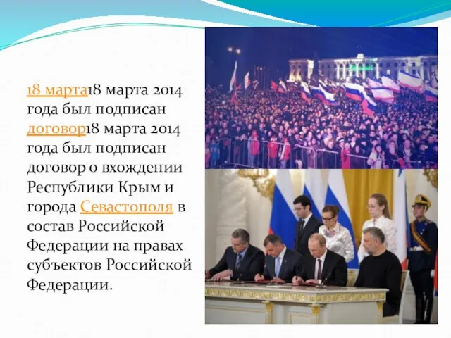 18 марта18 марта 2014 года был подписан договор18 марта 2014 года