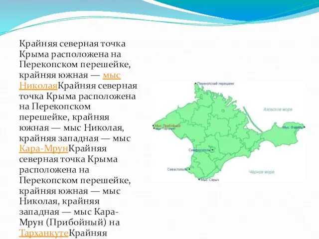 Крайняя северная точка Крыма расположена на Перекопском перешейке, крайняя южная —