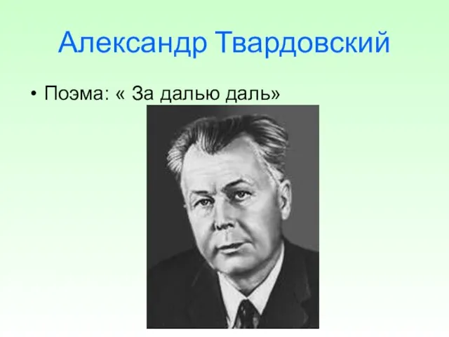 Александр Твардовский Поэма: « За далью даль»