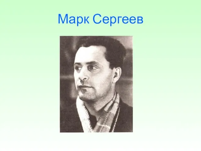 Марк Сергеев