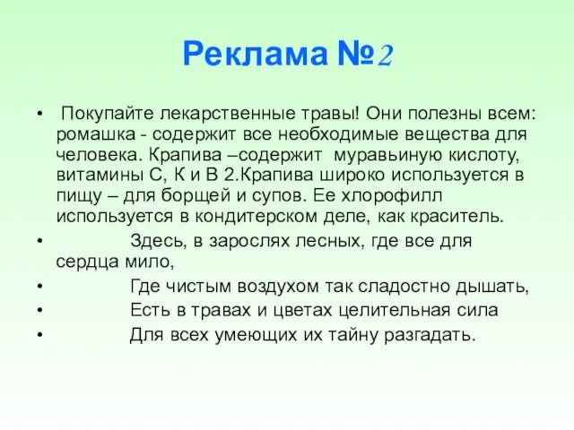 Реклама №2 Покупайте лекарственные травы! Они полезны всем: ромашка - содержит