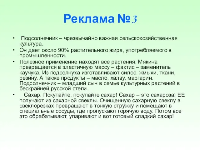 Реклама №3 Подсолнечник – чрезвычайно важная сельскохозяйственная культура. Он дает около