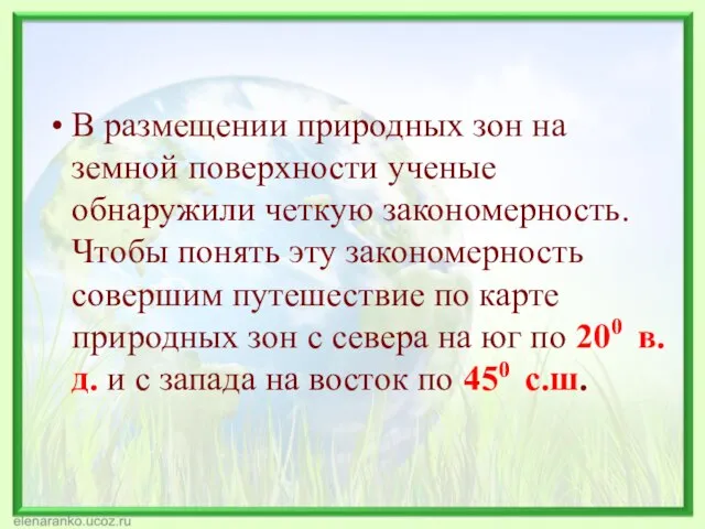 В размещении природных зон на земной поверхности ученые обнаружили четкую закономерность.