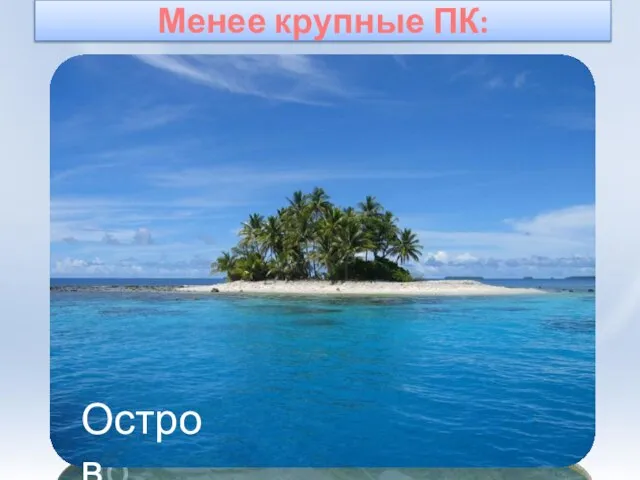 Менее крупные ПК: лес луг Озеро Горы Остров