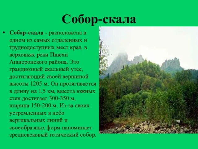 Собор-скала Собор-скала - расположена в одном из самых отдаленных и труднодоступных