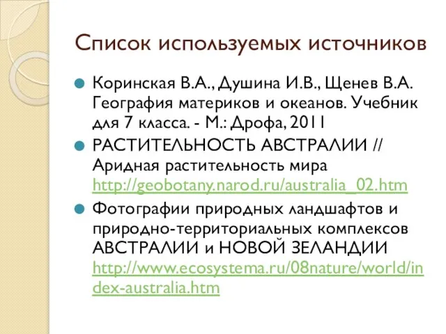 Список используемых источников Коринская В.А., Душина И.В., Щенев В.А. География материков