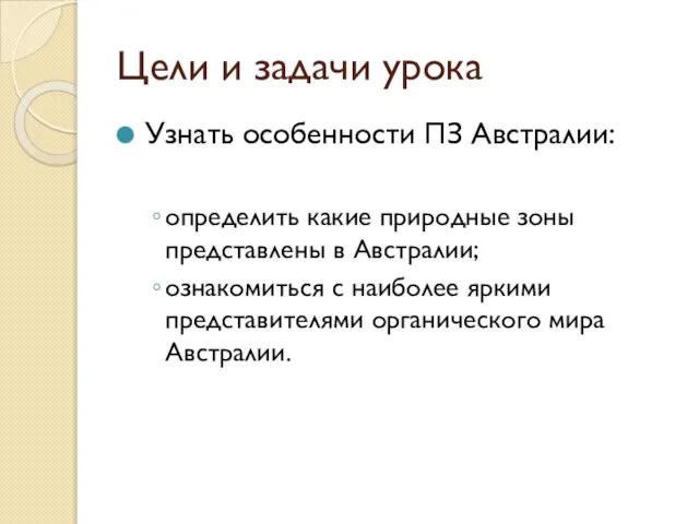 Цели и задачи урока Узнать особенности ПЗ Австралии: определить какие природные