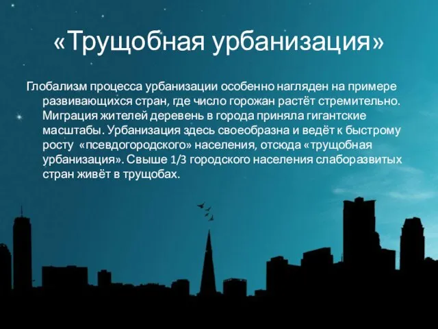 «Трущобная урбанизация» Глобализм процесса урбанизации особенно нагляден на примере развивающихся стран,