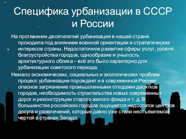 Специфика урбанизации в СССР и России На протяжении десятилетий урбанизация в
