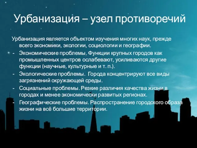 Урбанизация – узел противоречий Урбанизация является объектом изучения многих наук, прежде