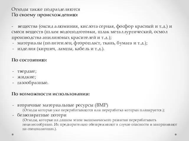 Отходы также подразделяются По своему происхождению: - вещества (оксид алюминия, кислота