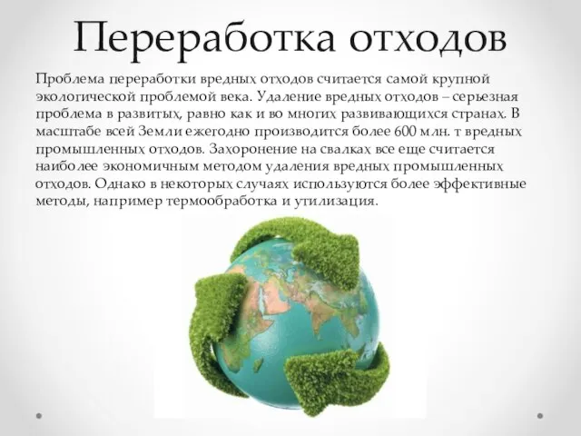Переработка отходов Проблема переработки вредных отходов считается самой крупной экологической проблемой