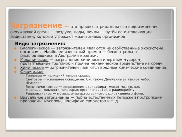 Загрязнение — это процесс отрицательного видоизменения окружающей среды — воздуха, воды,