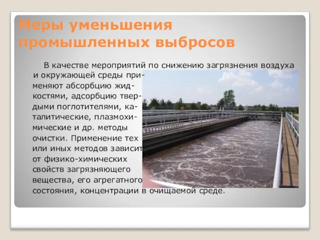 Меры уменьшения промышленных выбросов В качестве мероприятий по снижению загрязнения воздуха