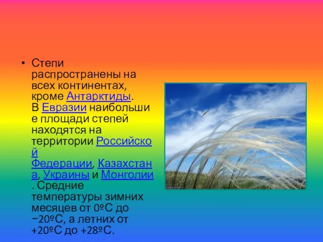 Степи распространены на всех континентах, кроме Антарктиды. В Евразии наибольшие площади