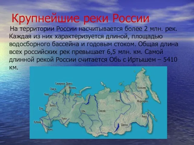 Крупнейшие реки России На территории России насчитывается более 2 млн. рек.