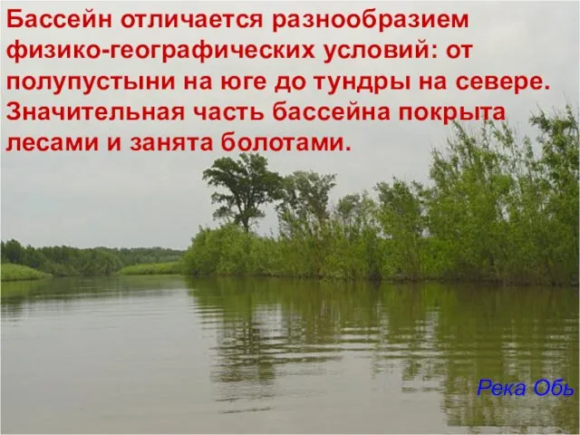 Бассейн отличается разнообразием физико-географических условий: от полупустыни на юге до тундры