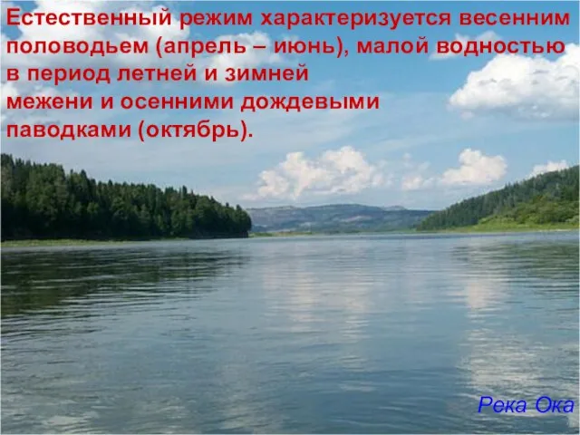 Естественный режим характеризуется весенним половодьем (апрель – июнь), малой водностью в