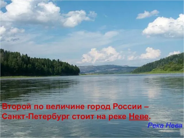 Второй по величине город России – Санкт-Петербург стоит на реке Неве. Река Нева