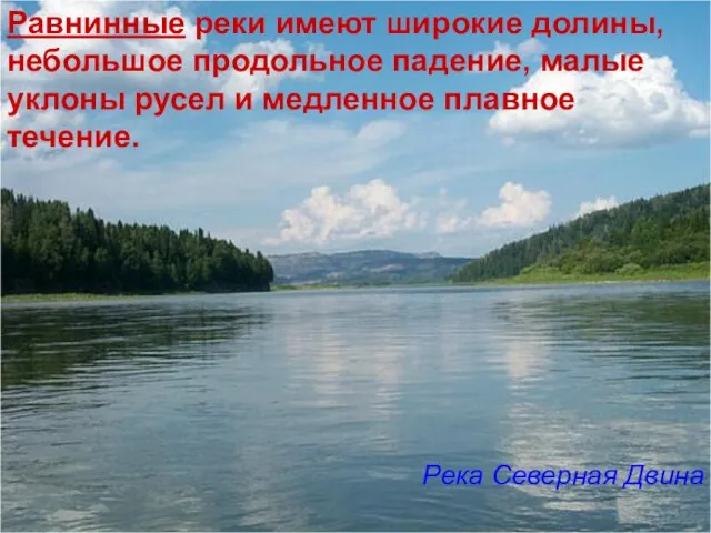 Равнинные реки имеют широкие долины, небольшое продольное падение, малые уклоны русел